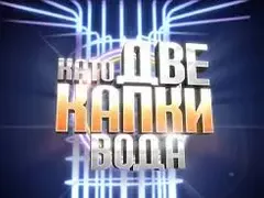 Кого ще гледаме в „Капките“? 