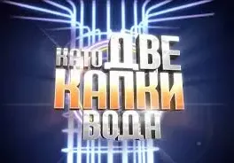 Кого ще гледаме в „Капките“? 