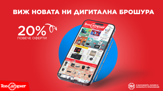 Новата брошура на Техномаркет е още по-неустоима и щедра