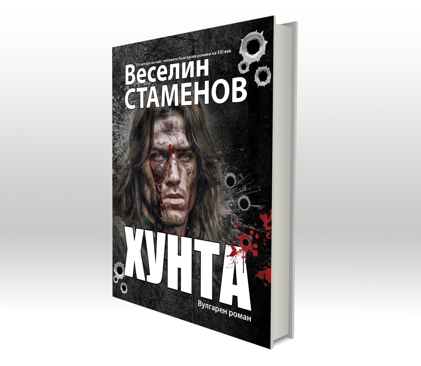„ХУНТА“ – военният роман, който разтърсва представите за войната