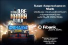Fibank изпраща свои клиенти на финала на „Като две капки вода“