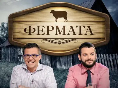 Би Ти Ви си взе  „Фермата“ от  Иван и Андрей