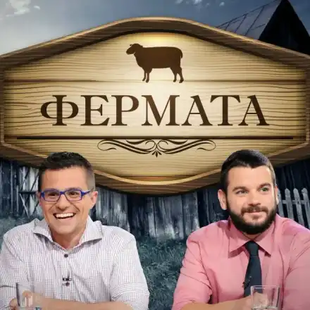 Би Ти Ви си взе  „Фермата“ от  Иван и Андрей