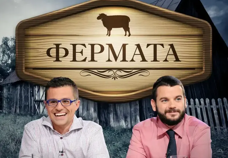 Би Ти Ви си взе  „Фермата“ от  Иван и Андрей