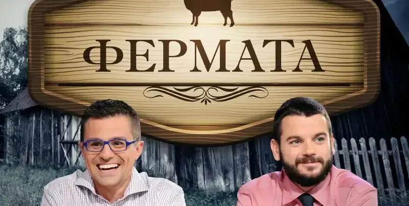Би Ти Ви си взе  „Фермата“ от  Иван и Андрей