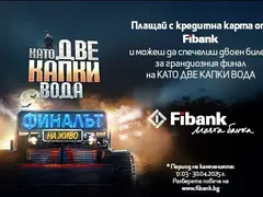 Fibank изпраща свои клиенти на финала на „Като две капки вода“