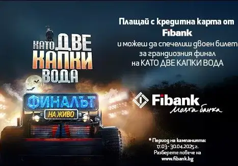 Fibank изпраща свои клиенти на финала на „Като две капки вода“