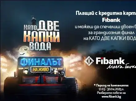 Fibank изпраща свои клиенти на финала на „Като две капки вода“