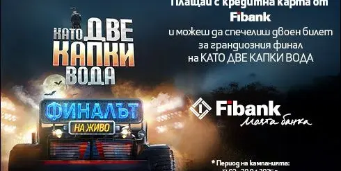 Fibank изпраща свои клиенти на финала на „Като две капки вода“