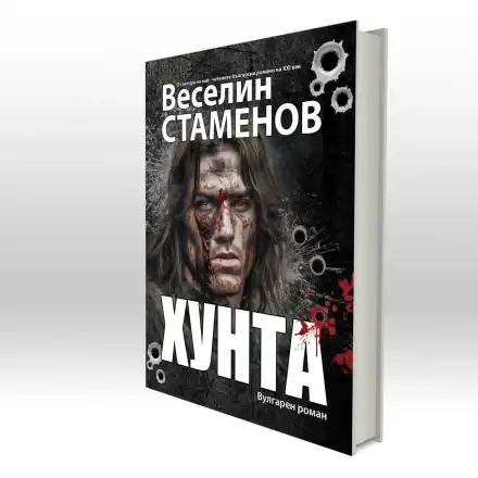 „ХУНТА“ – военният роман, който разтърсва представите за войната