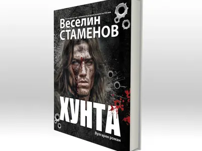 „ХУНТА“ – военният роман, който разтърсва представите за войната