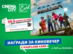 Kaufland подарява 50 двойни кино билета за Minecraft: Филмът