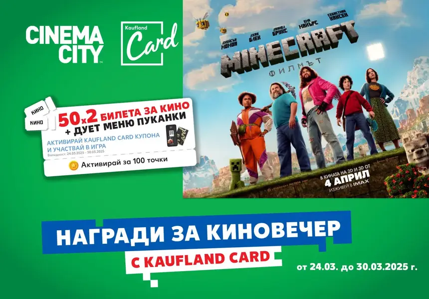 Kaufland подарява 50 двойни кино билета за Minecraft: Филмът