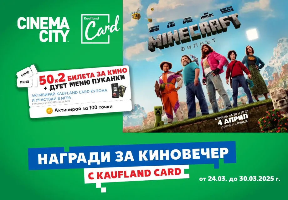Kaufland подарява 50 двойни кино билета за Minecraft: Филмът
