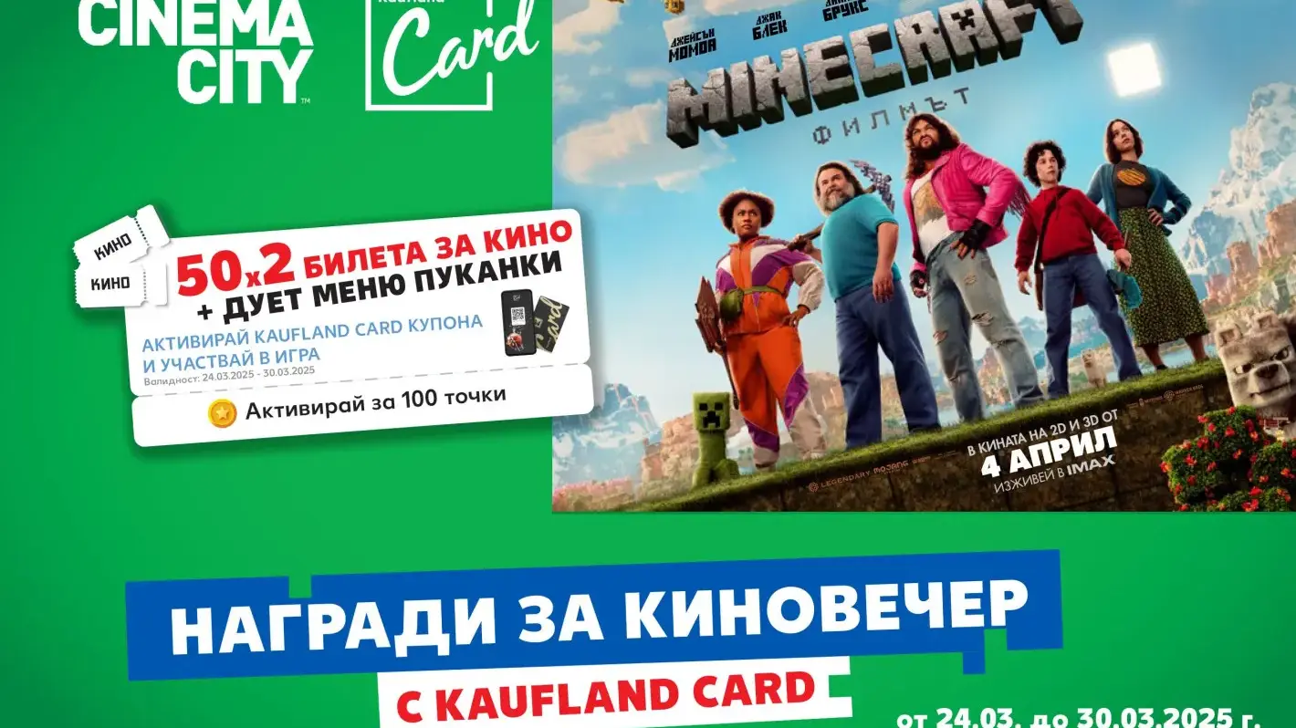 Kaufland подарява 50 двойни кино билета за Minecraft: Филмът