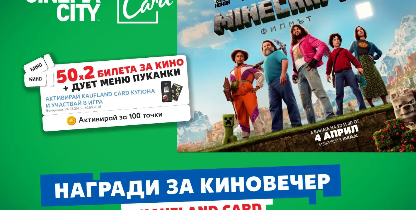 Kaufland подарява 50 двойни кино билета за Minecraft: Филмът