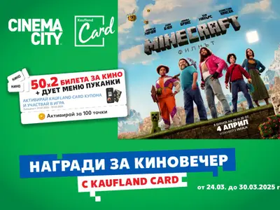 Kaufland подарява 50 двойни кино билета за Minecraft: Филмът