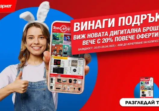 Новата брошура на Техномаркет е още по-неустоима и щедра