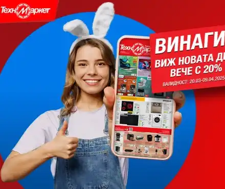 Новата брошура на Техномаркет е още по-неустоима и щедра