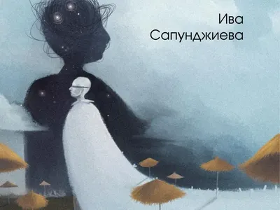 Сън вдъхновява Ива Сапунджиева да напише романа „Кварцовият свят“