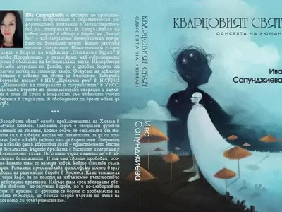 Сън вдъхновява Ива Сапунджиева да напише романа „Кварцовият свят“