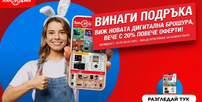 Новата брошура на Техномаркет е още по-неустоима и щедра