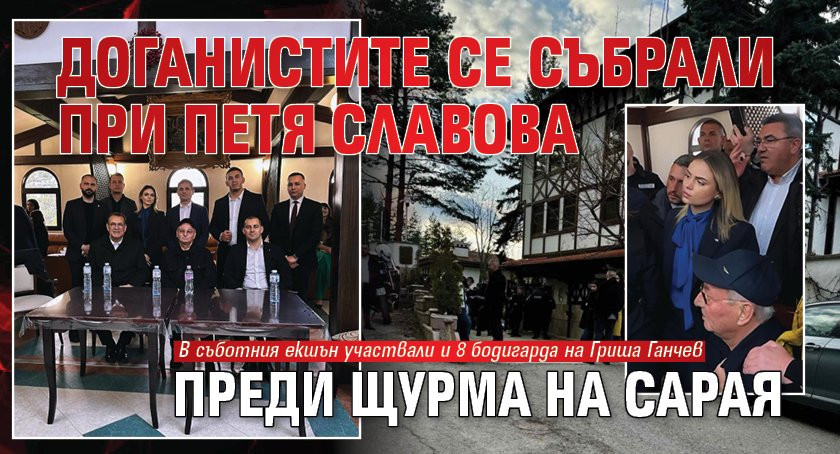 Доганистите се събрали при Петя Славова преди щурма на Сарая