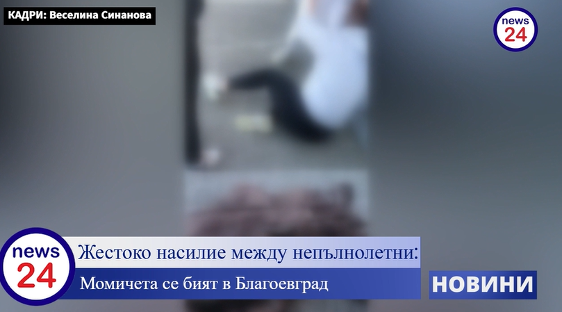 Жестоко насилие между непълнолетни: Момичета се бият в Благоевград (ВИДЕО)