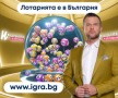 Коя е новата лотария в България?