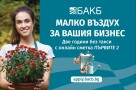 МАЛКО ВЪЗДУХ ЗА ВАШИЯ БИЗНЕС