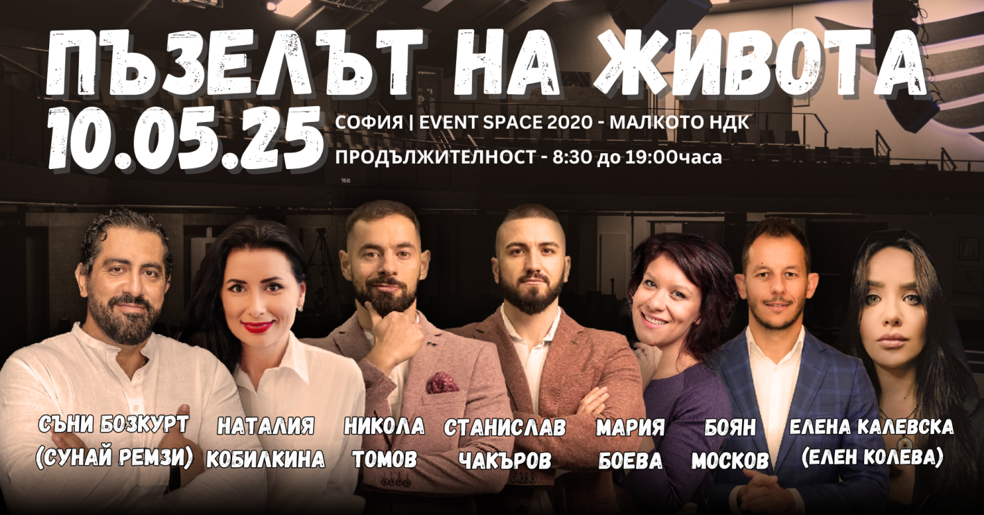 “Пъзелът на живота" – събитие, което ще събере парчетата на твоя път