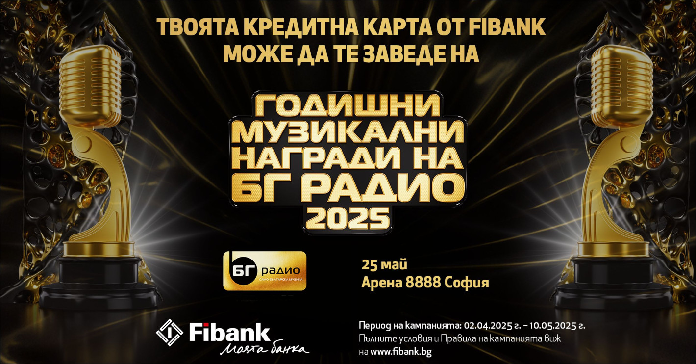 Спечелете двойна покана за Годишни Музикални Награди на БГ Радио с Fibank
