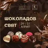 Централните Хали стават шоколадово царство