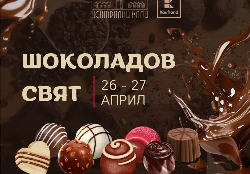 Централните Хали стават шоколадово царство