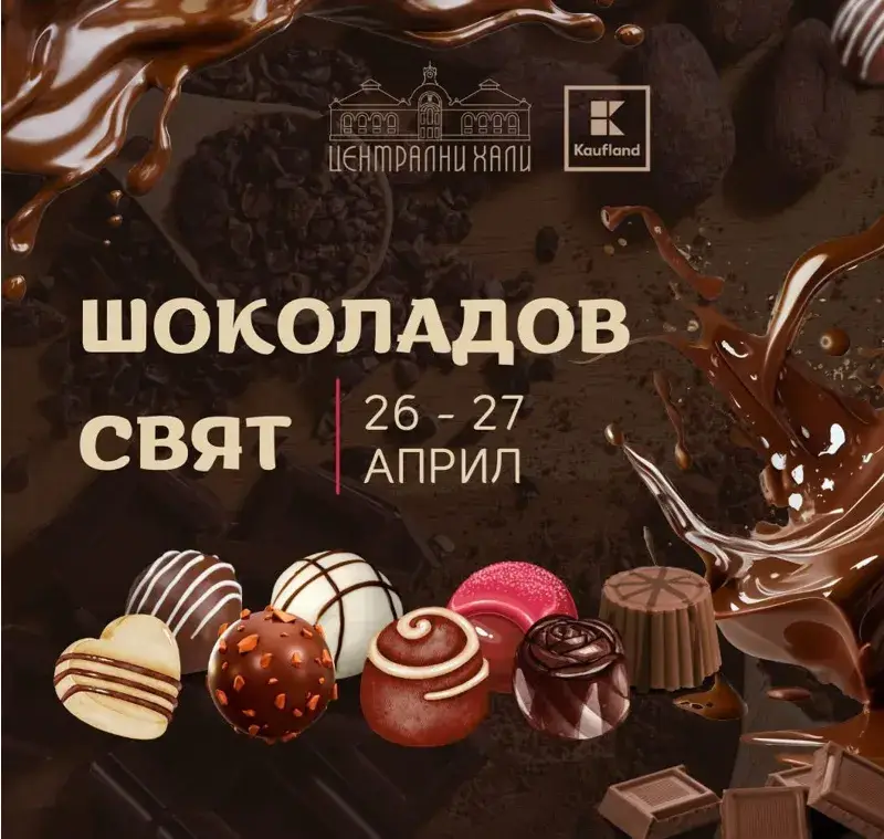 Централните Хали стават шоколадово царство