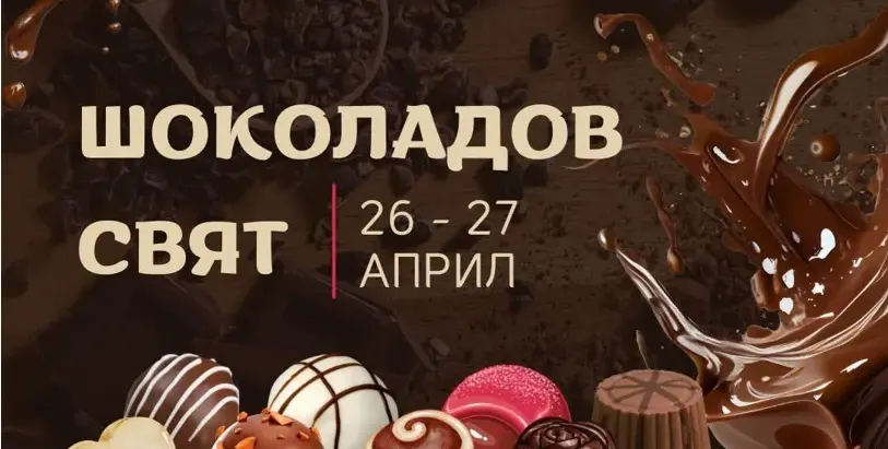 Централните Хали стават шоколадово царство