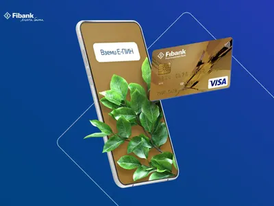 Дебитните и кредитните карти от Fibank вече са с електронен ПИН код
