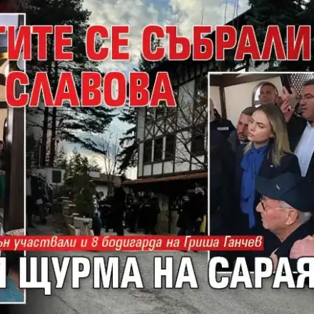 Доганистите се събрали при Петя Славова преди щурма на Сарая