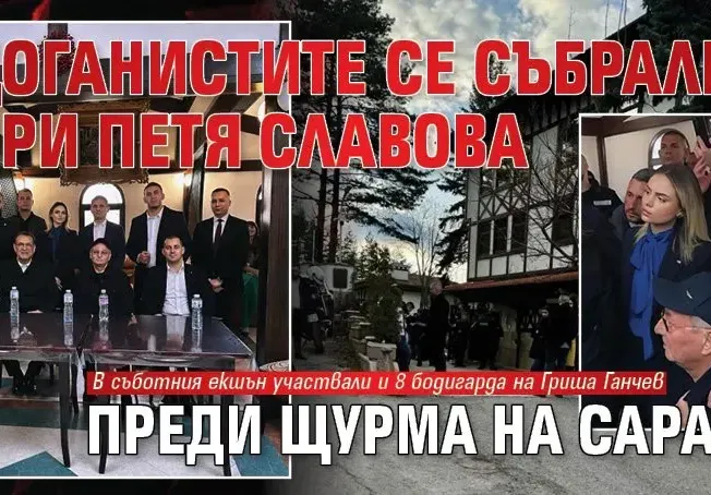 Доганистите се събрали при Петя Славова преди щурма на Сарая