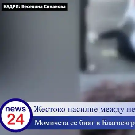 Жестоко насилие между непълнолетни: Момичета се бият в Благоевград (ВИДЕО)