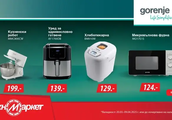 Животът е лесен и вкусен с Gorenje и Техномаркет