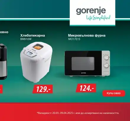 Животът е лесен и вкусен с Gorenje и Техномаркет