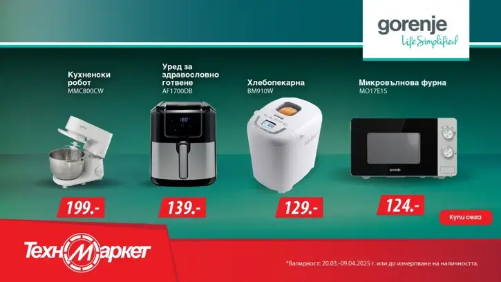 Животът е лесен и вкусен с Gorenje и Техномаркет