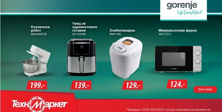 Животът е лесен и вкусен с Gorenje и Техномаркет