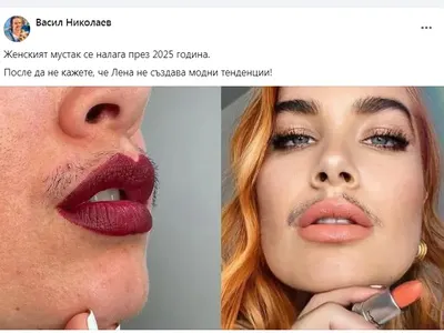 Лена създава модни тенденции! Женският МУСТАК ще е на мода и през 2025 г. (СНИМКИ)