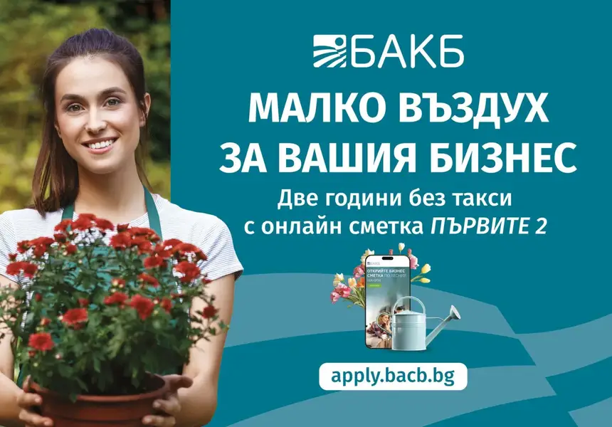 МАЛКО ВЪЗДУХ ЗА ВАШИЯ БИЗНЕС