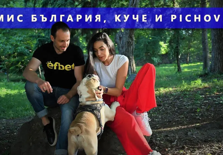 Мис България се целува с куче