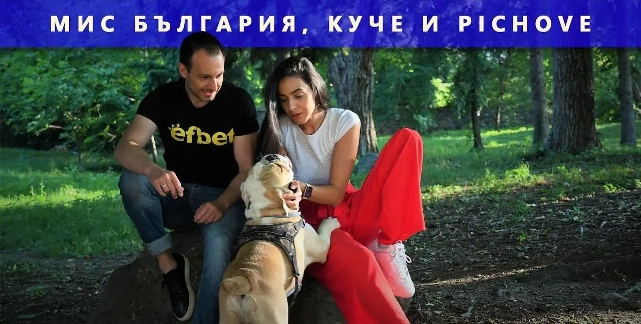 Мис България се целува с куче
