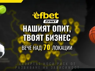 Над 70 открити локации – стани част от мрежата efbet Пункт