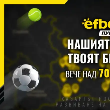 Над 70 открити локации – стани част от мрежата efbet Пункт
